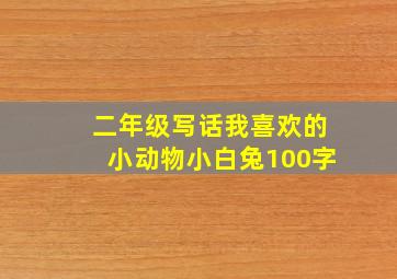 二年级写话我喜欢的小动物小白兔100字