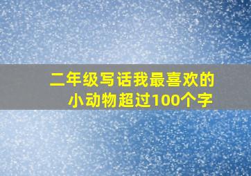 二年级写话我最喜欢的小动物超过100个字