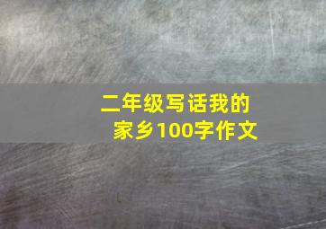 二年级写话我的家乡100字作文