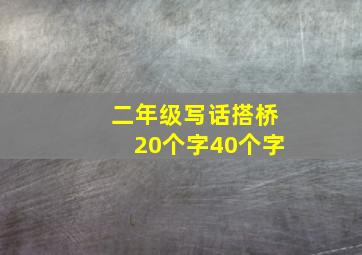 二年级写话搭桥20个字40个字