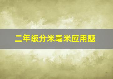 二年级分米毫米应用题