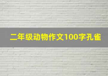 二年级动物作文100字孔雀