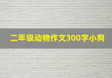 二年级动物作文300字小狗