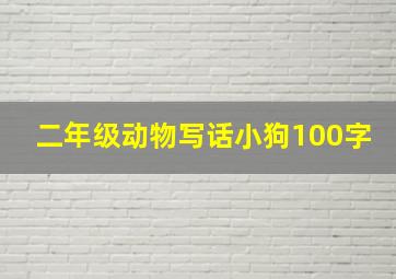 二年级动物写话小狗100字