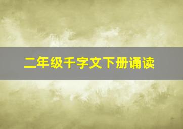 二年级千字文下册诵读