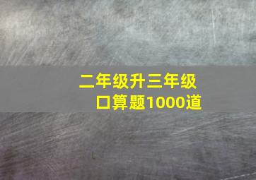 二年级升三年级口算题1000道