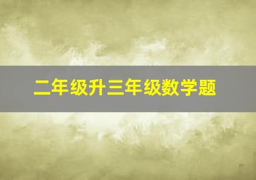 二年级升三年级数学题