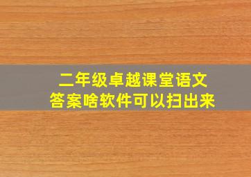 二年级卓越课堂语文答案啥软件可以扫出来