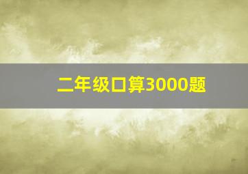 二年级口算3000题