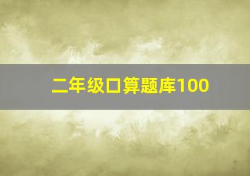 二年级口算题库100