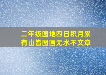 二年级园地四日积月累有山皆图画无水不文章