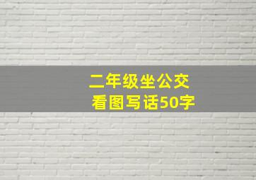 二年级坐公交看图写话50字