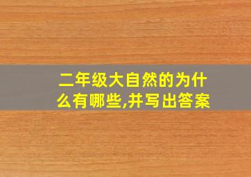 二年级大自然的为什么有哪些,并写出答案