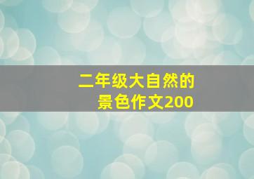 二年级大自然的景色作文200