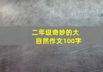 二年级奇妙的大自然作文100字