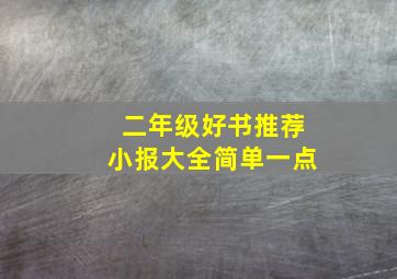 二年级好书推荐小报大全简单一点