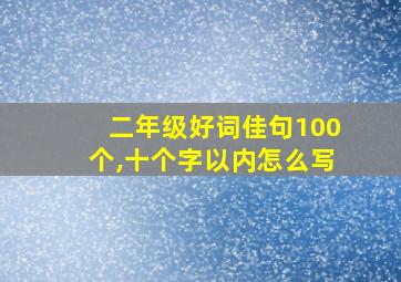 二年级好词佳句100个,十个字以内怎么写