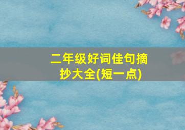 二年级好词佳句摘抄大全(短一点)