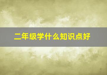 二年级学什么知识点好