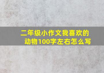 二年级小作文我喜欢的动物100字左右怎么写