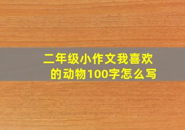 二年级小作文我喜欢的动物100字怎么写