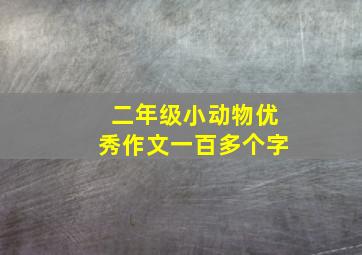 二年级小动物优秀作文一百多个字