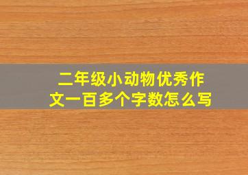 二年级小动物优秀作文一百多个字数怎么写