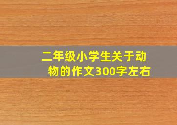 二年级小学生关于动物的作文300字左右