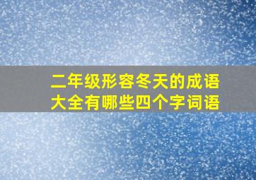 二年级形容冬天的成语大全有哪些四个字词语