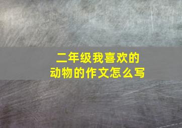 二年级我喜欢的动物的作文怎么写