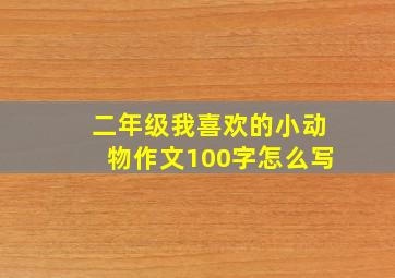 二年级我喜欢的小动物作文100字怎么写