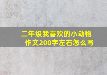 二年级我喜欢的小动物作文200字左右怎么写