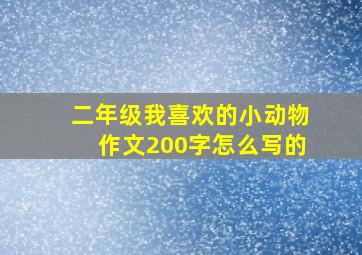 二年级我喜欢的小动物作文200字怎么写的