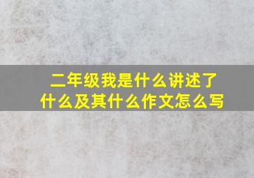 二年级我是什么讲述了什么及其什么作文怎么写