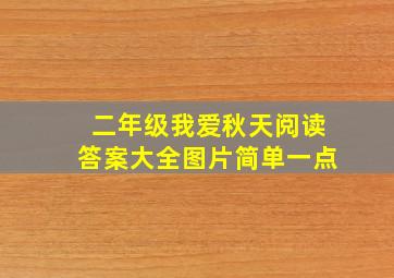 二年级我爱秋天阅读答案大全图片简单一点