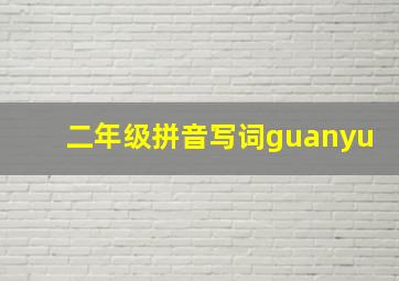 二年级拼音写词guanyu