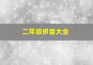 二年级拼音大全