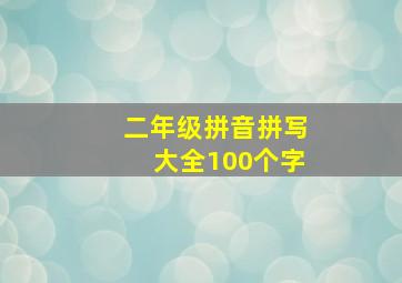 二年级拼音拼写大全100个字