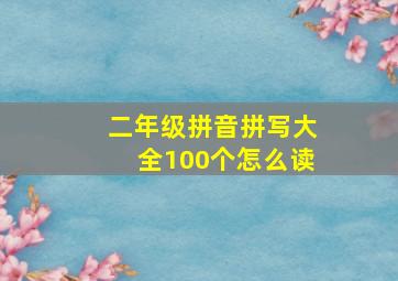 二年级拼音拼写大全100个怎么读