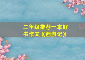 二年级推荐一本好书作文《西游记》