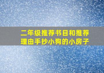 二年级推荐书目和推荐理由手抄小狗的小房子