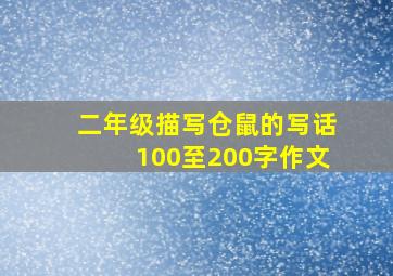 二年级描写仓鼠的写话100至200字作文