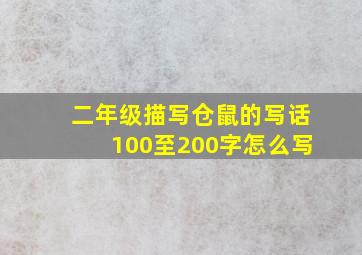 二年级描写仓鼠的写话100至200字怎么写