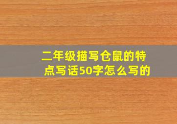 二年级描写仓鼠的特点写话50字怎么写的