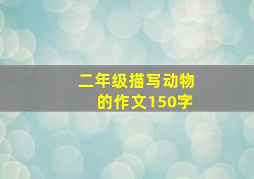 二年级描写动物的作文150字