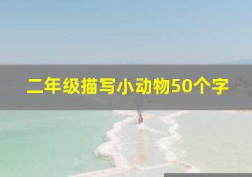 二年级描写小动物50个字