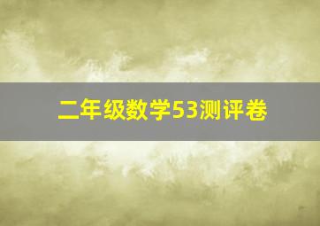 二年级数学53测评卷