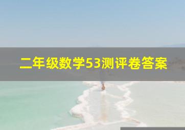 二年级数学53测评卷答案