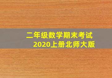 二年级数学期末考试2020上册北师大版