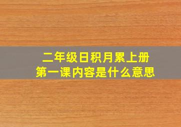 二年级日积月累上册第一课内容是什么意思